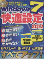 Windows7究極の快適設定 2012 -(TJ MOOK)