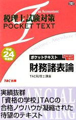税理士試験対策 ポケットテキスト 財務諸表論 税理士試験対策POCKET TEXT-(平成24年度版)