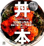 100円・丼本 100円で作れる簡単で旨い丼レシピ厳選57-(TWJ books)