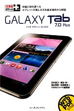 GALAXY Tab 7.0 Plus 手軽に持ち運べるタブレットの楽しみ方を基本操作から解説-(できるポケット+)