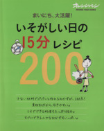 いそがしい日の15分レシピ200