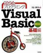 Visual Basic 2010 基礎編 -(かんたんプログラミング)