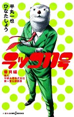 ラッコ11号 番貝編 闘え!平帆水産株式会社第一宣伝部部長-(JUMP j BOOKS)