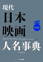 現代日本映画人名事典 男優篇