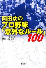 岡田功のプロ野球「意外なルール」100 -(宝島SUGOI文庫)