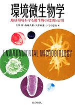 環境微生物学 地球環境を守る微生物の役割と応用-