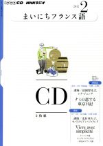 NHKラジオ まいにちフランス語 -(2011年2月号)(CD2枚付)