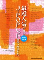 ピアノ・ソロ 最近人気のあるJ-POPヒット曲あつめました。 2011総集編