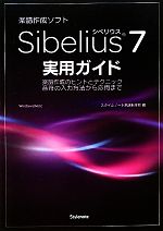 Sibelius7実用ガイド 楽譜作成のヒントとテクニック 音符の入力方法から応用まで-