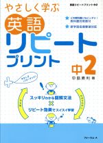 英語 リピートプリント 中2 新学習指導要領対応 やさしく学ぶ-(教科書対照表付)