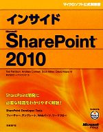 インサイドMicrosoft SharePoint 2010 -(マイクロソフト公式解説書)