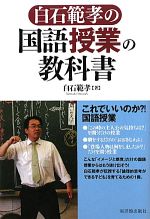 白石範孝の国語授業の教科書