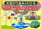 社会の仕組みがわかる“追究型社会科発問”ワーク