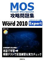 MOS攻略問題集 Microsoft Word 2010 Expert -(Microsoft Office Specialist攻略問題集)(別冊、CD-ROM付)