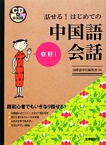 話せる!はじめての中国語会話 -(CD付)