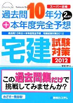 過去問10年分+本年度完全予想 宅建試験対策 スーパー合格-(2012)(別冊付)