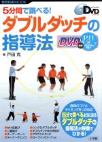 5分間で跳べる!ダブルタッチの指導法 -(DVD付)