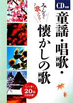 童謡・唱歌・懐かしの歌 -(CD付)