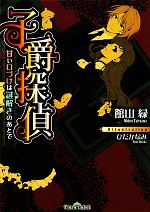 子爵探偵 甘い口づけは謎解きのあとで-(ティアラ文庫)