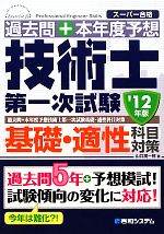 過去問+本年度予想 技術士第一次試験 基礎・適性科目対策 -(’12年版)