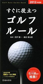 すぐに役立つゴルフルール -(2012年度版)