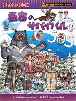 極寒のサバイバル 科学漫画サバイバルシリーズ(かがくるＢＯＯＫ科学漫画サバイバルシリーズ２９)(児童書)