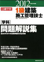 1級建築施工管理技士学科問題解説集 -(平成24年度版)