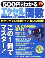 500円でわかる エクセル関数2010