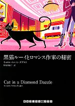 黒猫ルーイとロマンス作家の秘密 中古本 書籍 キャロル ネルソンダグラス 著 甲斐理恵子 訳 ブックオフオンライン