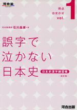 誤字で泣かない日本史 日本史漢字練習帳 -(得点おまかせ1河合塾SERIES)