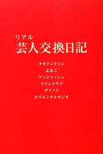 リアル芸人交換日記