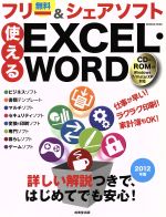 使えるEXCEL WORDフリー&シェアソフト 2012