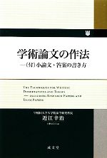 学術論文の作法 小論文・答案の書き方-