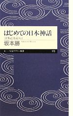 はじめての日本神話 古事記 を読みとく 中古本 書籍 坂本勝 著 ブックオフオンライン