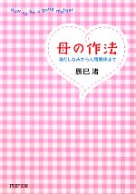 母の作法 身だしなみから人間関係まで-(PHP文庫)