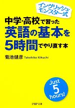 中学・高校で習った英語の基本を5時間でやり直す本 イングリッシュ・モンスター式-(PHP文庫)