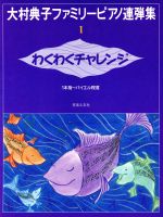 大村典子ファミリーピアノ連弾集 わくわくチャレンジ 1本指~バイエル程度-(1)