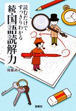 読むだけですっきりわかる続・国語読解力 -(宝島SUGOI文庫)