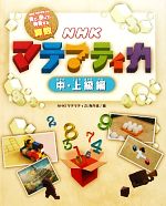 NHKマテマティカ 中・上級編 NHK「マテマティカ」見て、感じて、発見する算数-中・上級編