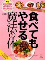 食べてもやせる魔法の体 大人女子の代謝BODYダイエット読本-(GINGER特別編集)