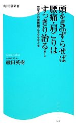 頭を5cmずらせば腰痛・肩こりはすっきり治る! 一日3分の姿勢矯正エクササイズ-(角川SSC新書)