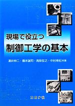 現場で役立つ制御工学の基本