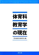 体育科教育学の現在