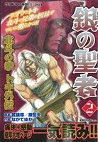 廉価版 銀の聖者 北斗の拳 トキ外伝 ２ 中古漫画 まんが コミック ながてゆか 著者 原哲夫 著者 ブックオフオンライン