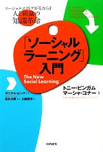 「ソーシャルラーニング」入門 ソーシャルメディアがもたらす人と組織の知識革命-