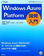 Windows Azure Platform開発入門 -(MSDNプログラミングシリーズ)