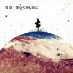 告白/僕らのあしあと(初回生産限定盤)(DVD付)(特典DVD1枚、「ギルティクラウン」特製PRカード付)