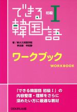 できる韓国語 初級Ⅰ ワークブック