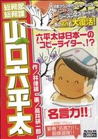 廉価版 総務部総務課 山口六平太 名言力 １０ 中古漫画 まんが コミック 高井研一郎 著者 ブックオフオンライン