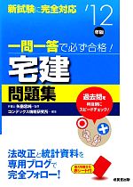 一問一答で必ず合格!宅建問題集 -(’12年版)(赤シート付)